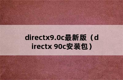 directx9.0c最新版（directx 90c安装包）